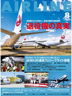 cover image of AIRLINE (エアライン): 2023年8月号